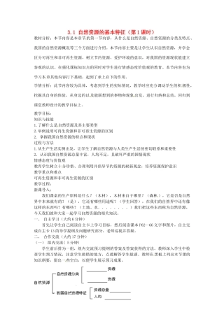 江苏省涟水县灰墩中学八年级地理上册 3.1 自然资源的基本特征（第1课时）教案 （新版）新人教版
