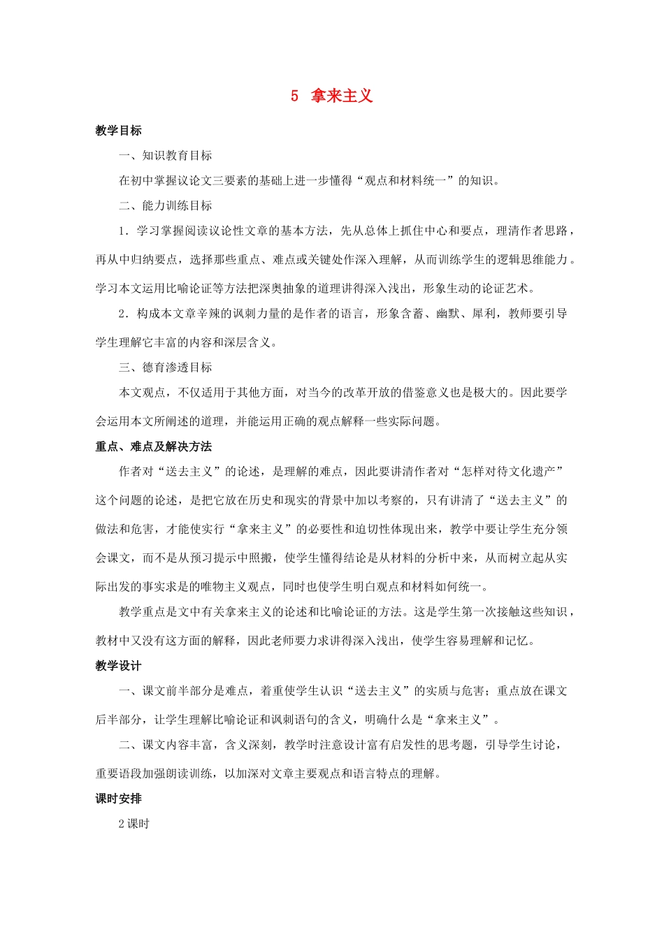 高中语文 5拿来主义教案 新人教版必修1_第1页