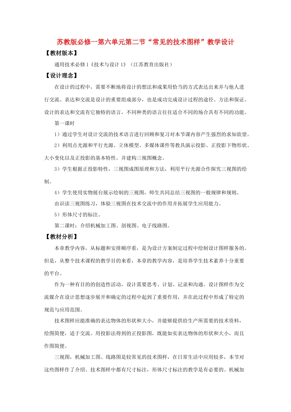 高中通用技术 “常见的技术图样”教学设计 苏教版必修1_第1页