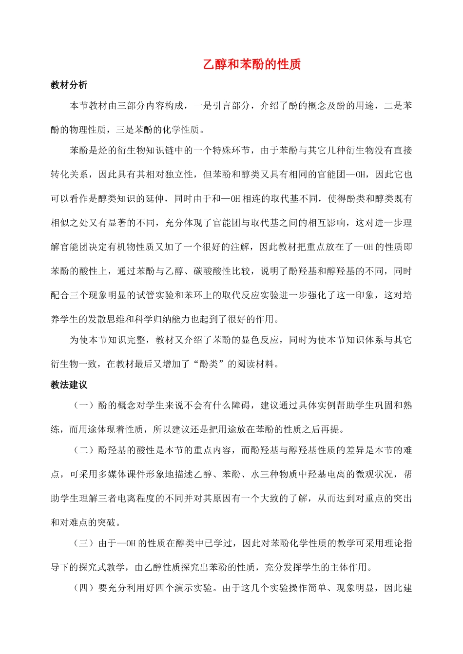 高中化学 专题二 物质性质的研究 课题2 乙醇和苯酚的性质教学设计 苏教版选修6-苏教版高三选修6化学教案_第1页