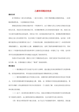 高中化学 专题二 物质性质的研究 课题2 乙醇和苯酚的性质教学设计 苏教版选修6-苏教版高三选修6化学教案