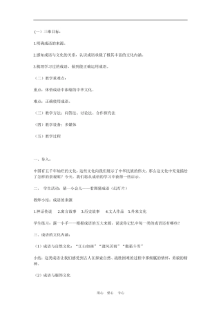 高中语文《成语 中华文化的微缩景观》教案人教新课标必修二