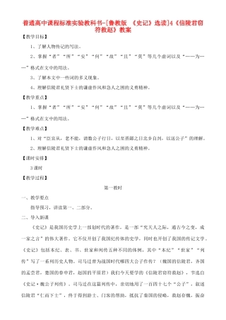 高中语文 《信陵君窃符救赵》教案 鲁教版《史记》