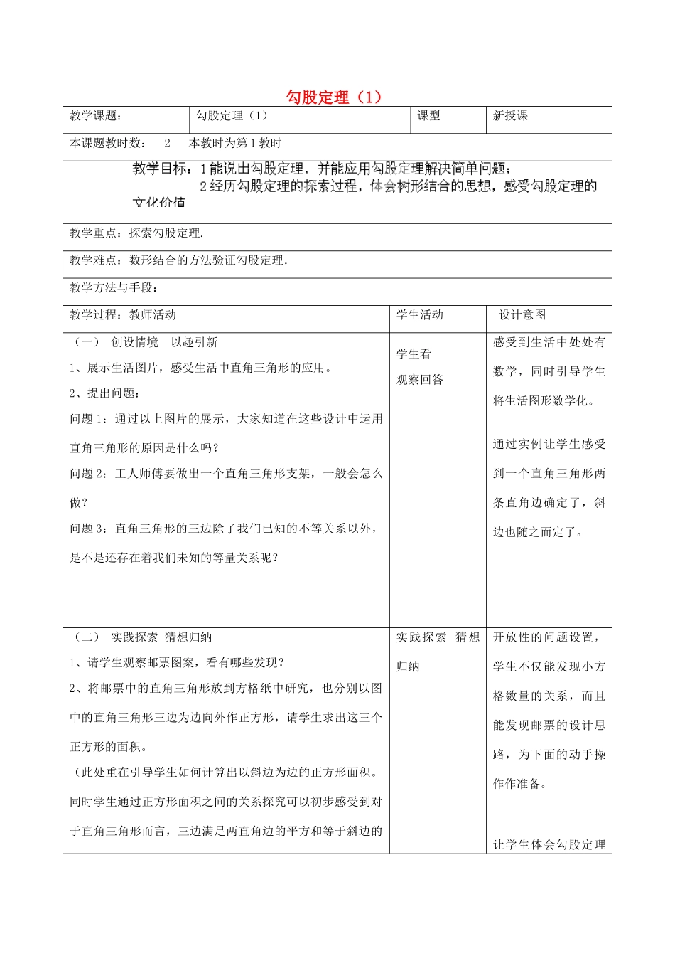 江苏省昆山市锦溪中学八年级数学上册 教案勾股定理教案（1） （新版）苏科版_第1页