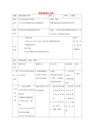 高中化学 第三章 金属及其化合物 3.2.2 钠的重要化合物习题课教案 新人教版必修1-新人教版高一必修1化学教案