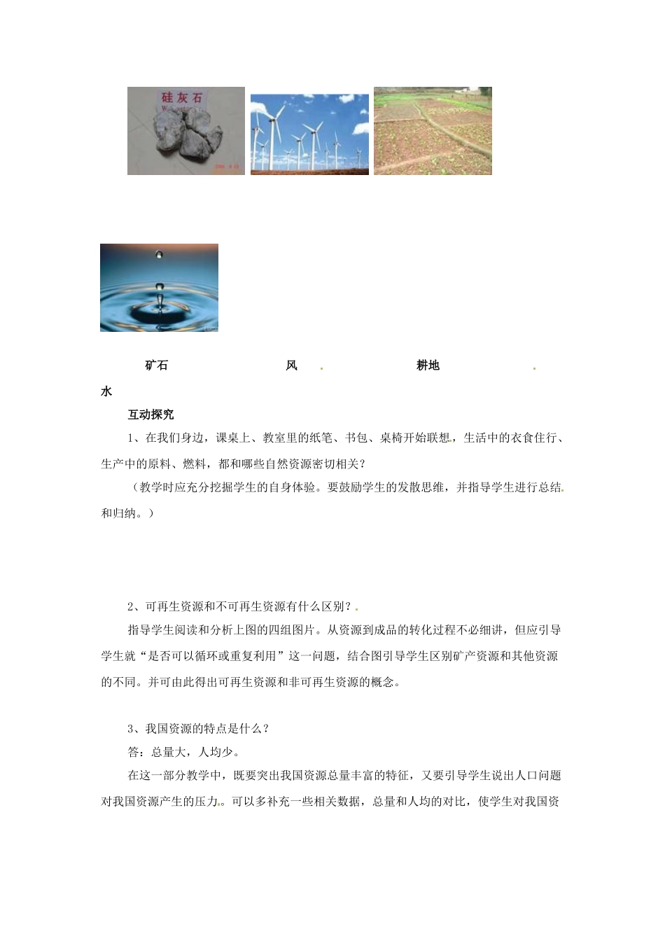 河北省兴隆县半壁山中学八年级地理上册《第一节 自然资源总量丰富人均不足》教案 湘教版_第2页