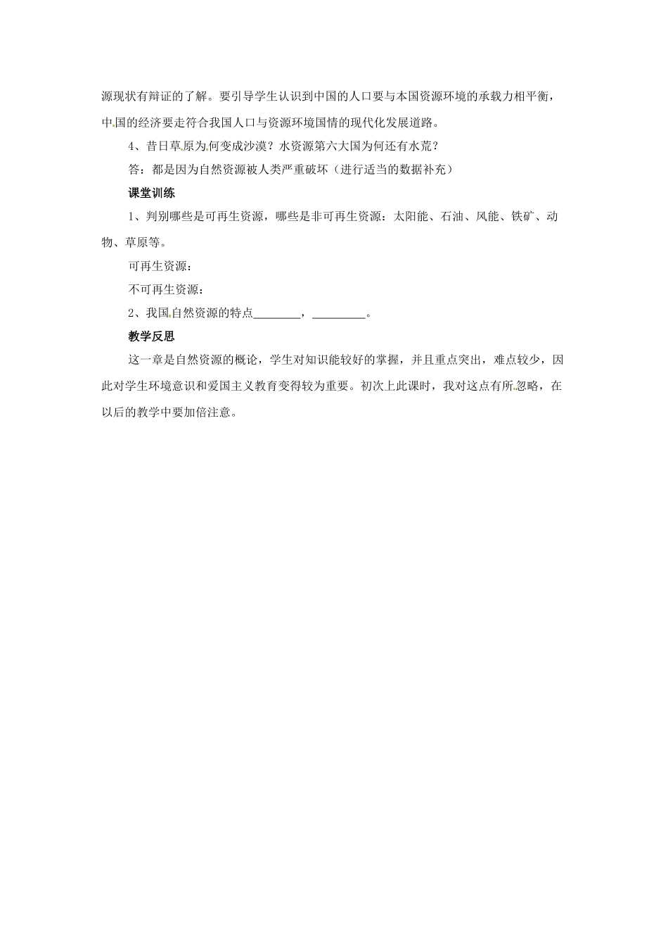 河北省兴隆县半壁山中学八年级地理上册《第一节 自然资源总量丰富人均不足》教案 湘教版_第3页