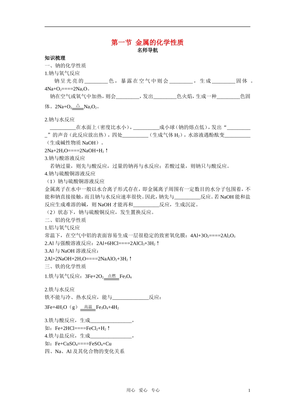 高中化学 金属的化学性质名师导航 新人教版必修1_第1页