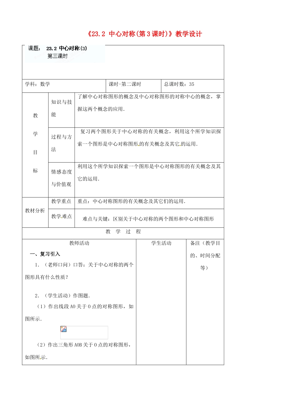 吉林省四平市第十七中学九年级数学上册《23.2 中心对称（第3课时）》教学设计 新人教版_第1页