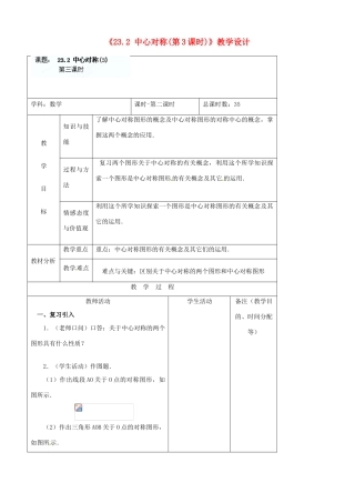 吉林省四平市第十七中学九年级数学上册《23.2 中心对称（第3课时）》教学设计 新人教版