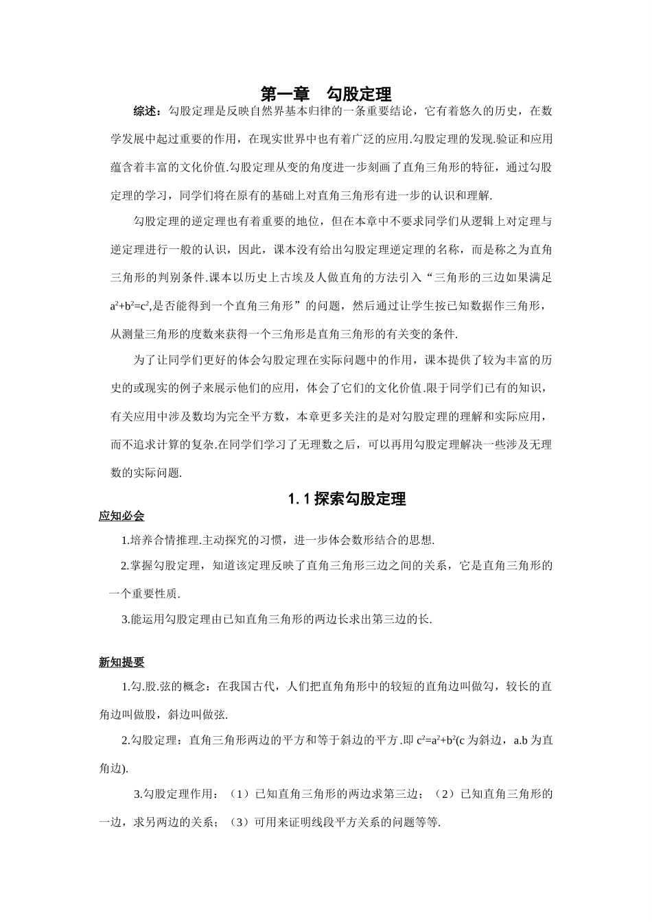 八年级数学（上）勾股定理备课资料大全北师大版_第1页