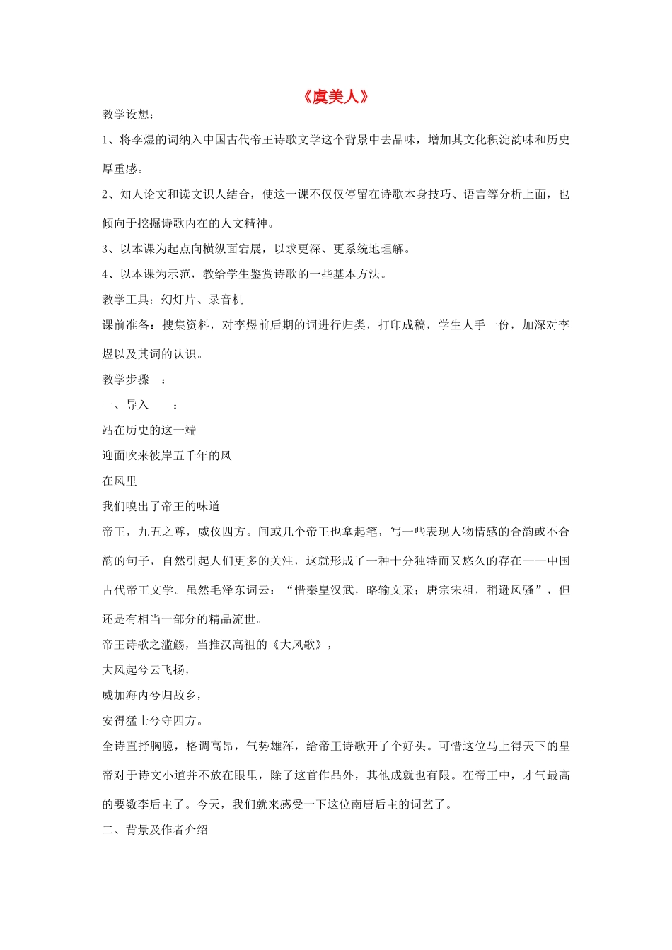 高中语文 虞美人教案2 苏教版必修4-苏教版高一必修4语文教案_第1页