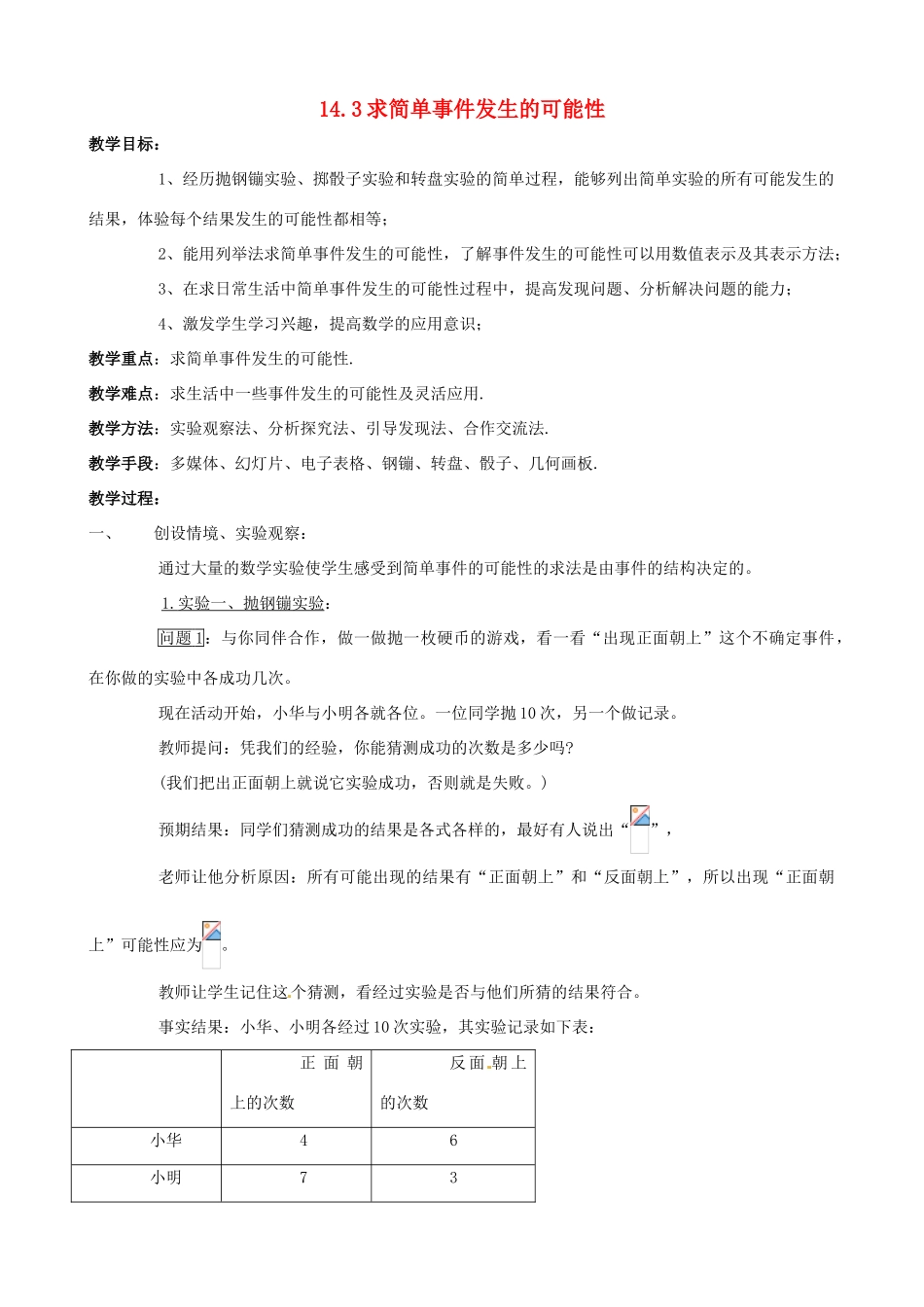 八年级数学上：14.3简单事件发生的可能性 教案北京课改版_第1页