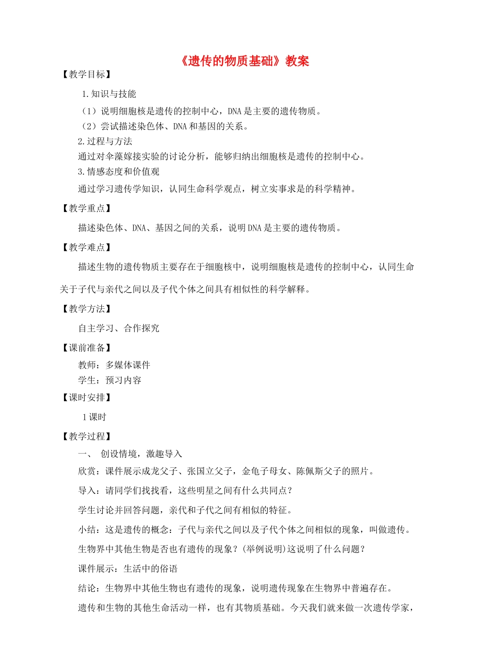 八年级生物上册 4.4.1《遗传的物质基础》教案 （新版）济南版-（新版）济南版初中八年级上册生物教案_第1页