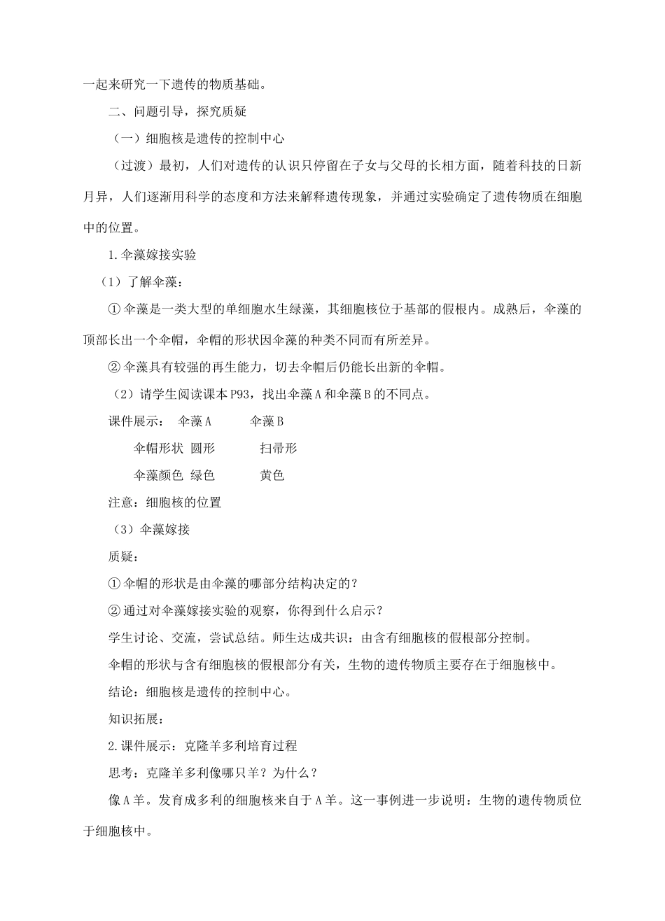 八年级生物上册 4.4.1《遗传的物质基础》教案 （新版）济南版-（新版）济南版初中八年级上册生物教案_第2页