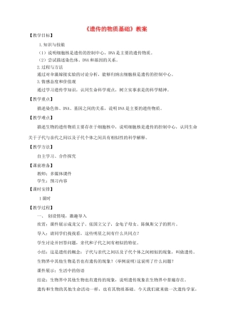 八年级生物上册 4.4.1《遗传的物质基础》教案 （新版）济南版-（新版）济南版初中八年级上册生物教案