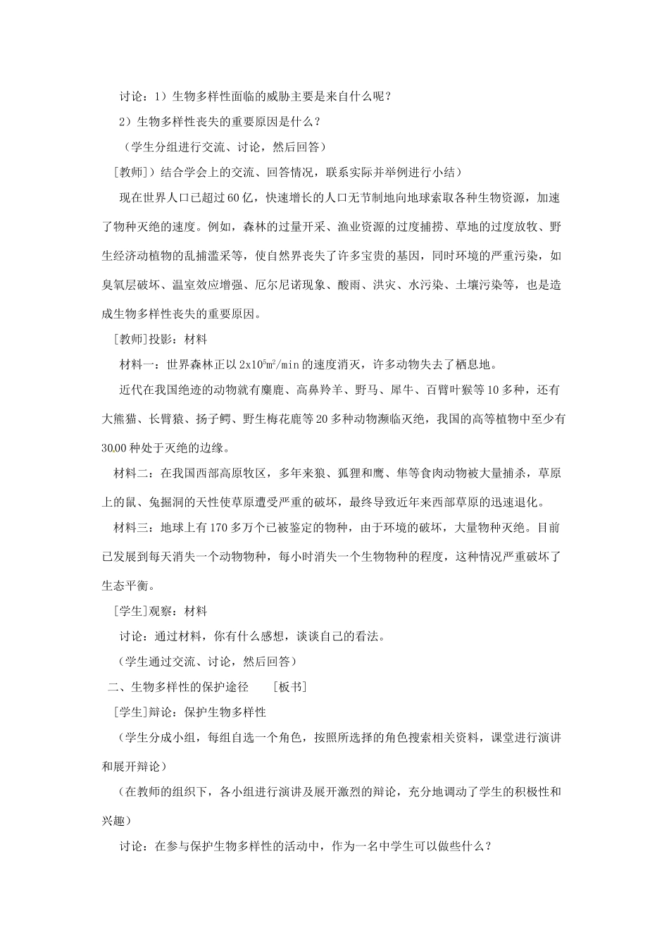 江苏省常州市武进区夏溪初级中学八年级生物上册《15.2 保护生物多样性的艰巨使命》教案 苏教版_第2页