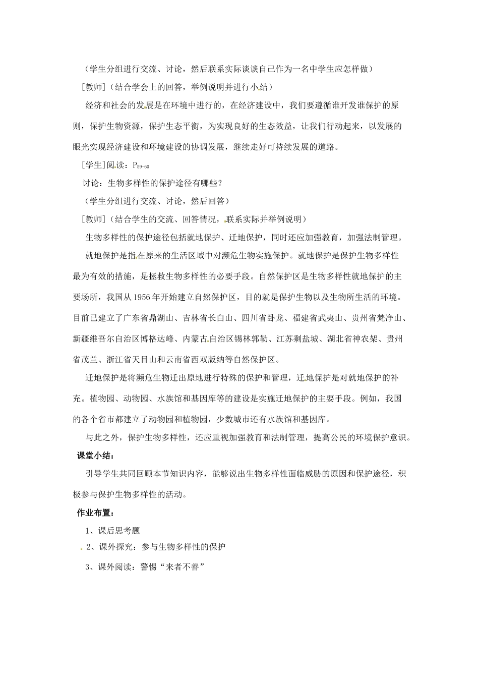 江苏省常州市武进区夏溪初级中学八年级生物上册《15.2 保护生物多样性的艰巨使命》教案 苏教版_第3页