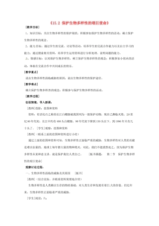 江苏省常州市武进区夏溪初级中学八年级生物上册《15.2 保护生物多样性的艰巨使命》教案 苏教版
