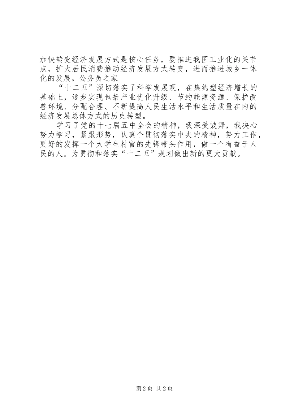 村官感悟十七届五中全会精髓心得_第2页