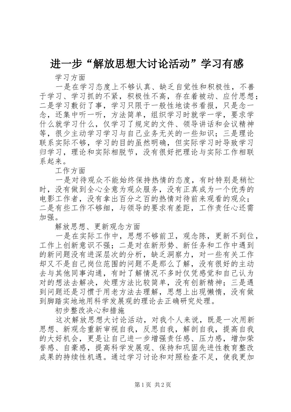 进一步“解放思想大讨论活动”学习有感_第1页