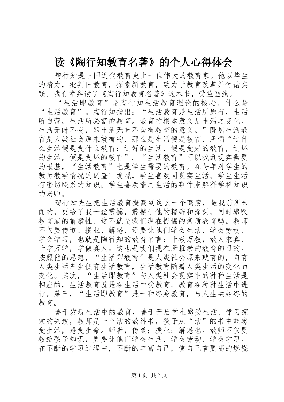 读《陶行知教育名著》的个人心得体会_第1页