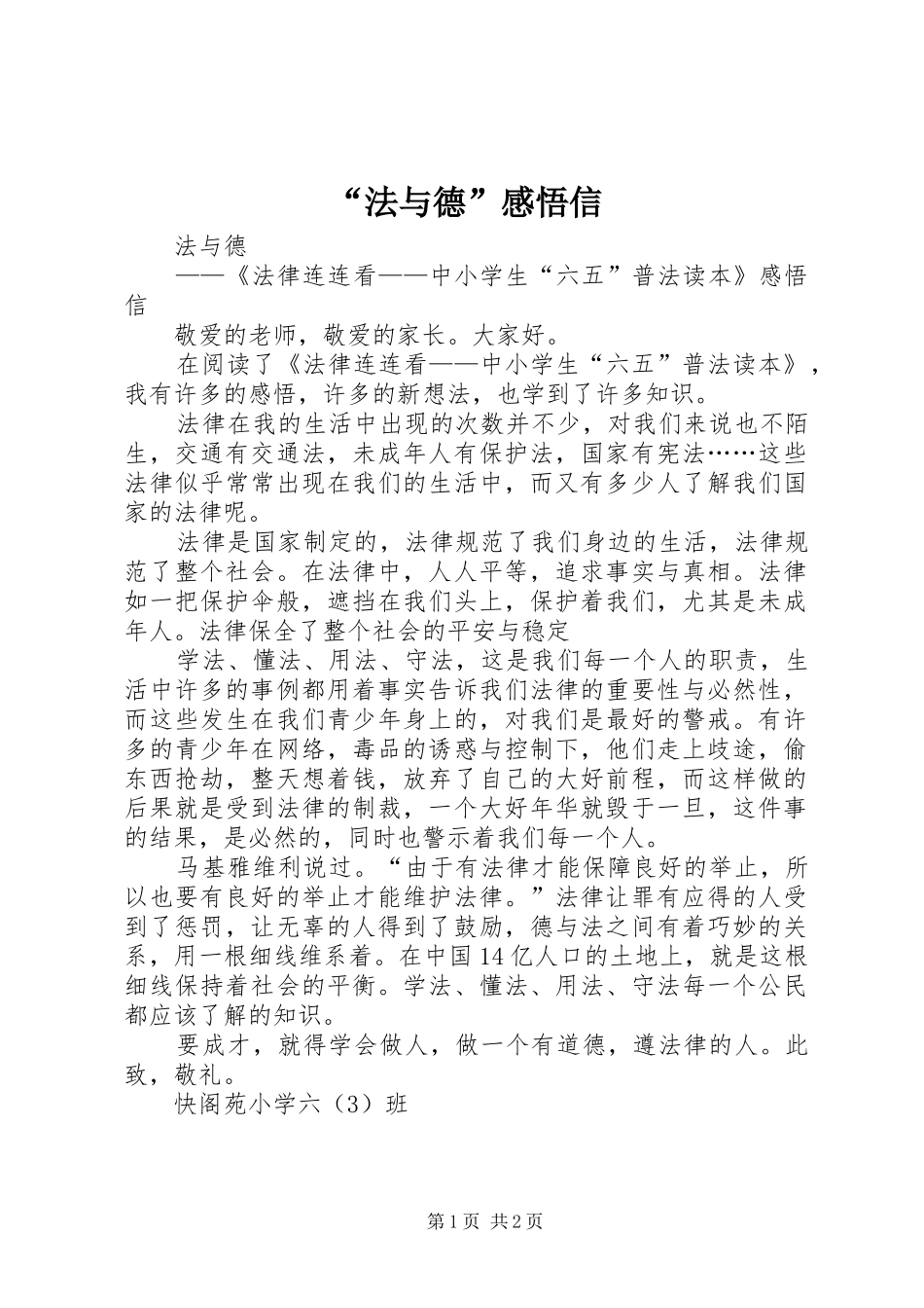 “法与德”感悟信_第1页