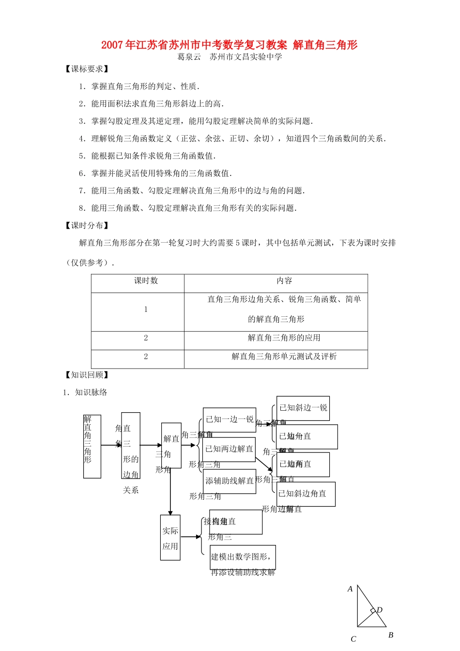 2007年江苏省苏州市中考数学复习教案 解直角三角形_第1页