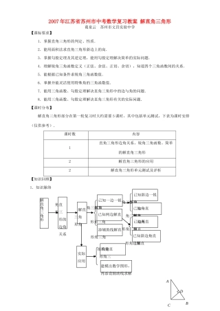 2007年江苏省苏州市中考数学复习教案 解直角三角形
