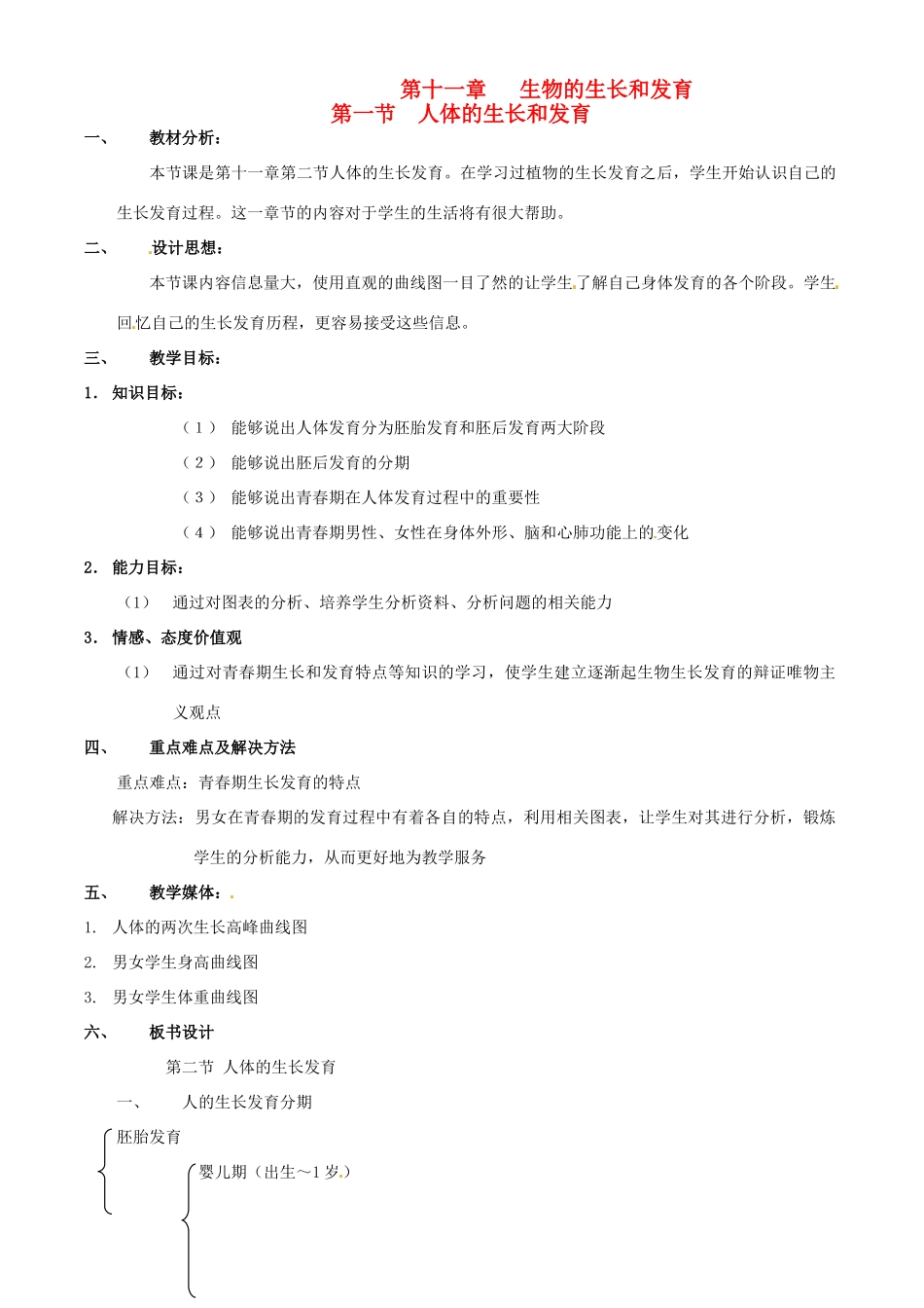八年级生物上册 人体的生长和发育教案 北京版_第1页