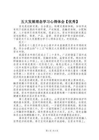 五大发展理念学习心得体会【优秀】