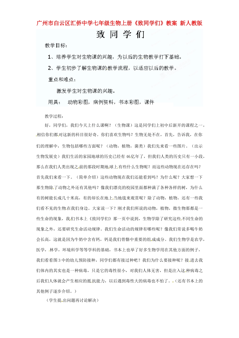 广州市白云区汇侨中学七年级生物上册《致同学们》教案 新人教版_第1页
