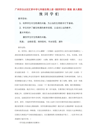 广州市白云区汇侨中学七年级生物上册《致同学们》教案 新人教版
