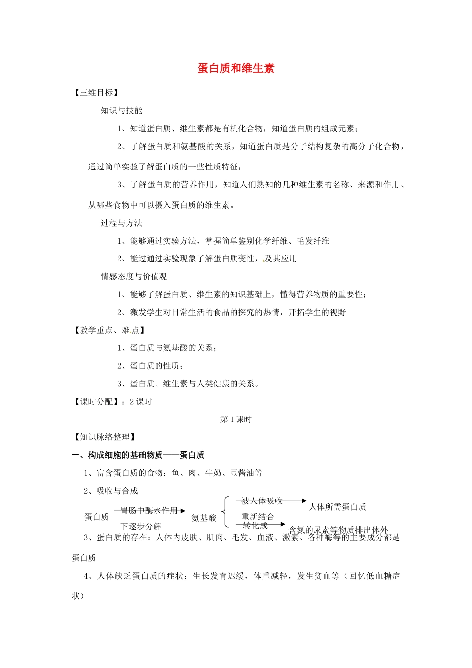 江苏省泰州市白马中学中考生物 蛋白质和维生素复习教学案 新人教版_第1页