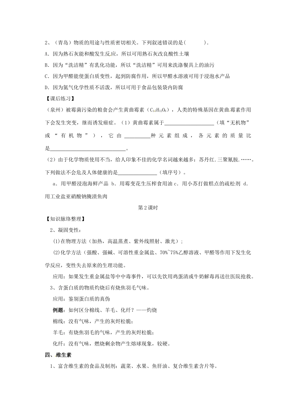 江苏省泰州市白马中学中考生物 蛋白质和维生素复习教学案 新人教版_第3页