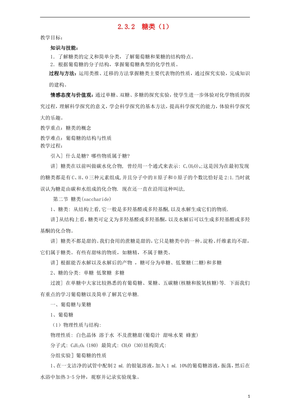 高中化学 第二章 官能团与有机化学反应 烃的衍生物 第三节 醛和酮 糖类（第2课时）糖类教案 鲁科版选修5-鲁科版高二选修5化学教案_第1页