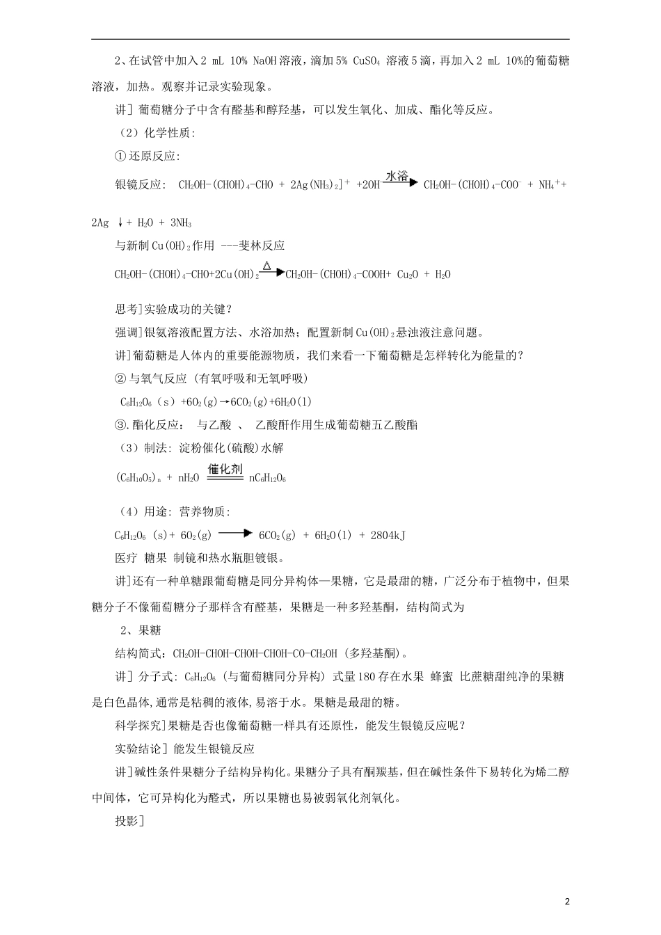 高中化学 第二章 官能团与有机化学反应 烃的衍生物 第三节 醛和酮 糖类（第2课时）糖类教案 鲁科版选修5-鲁科版高二选修5化学教案_第2页