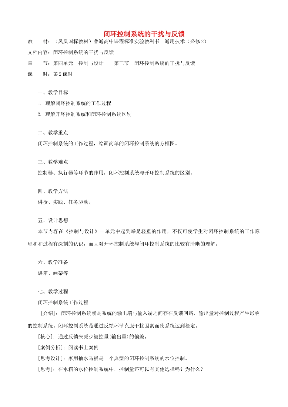 高中通用技术 闭环控制系统的干扰与反馈3教案 苏教版必修2_第1页