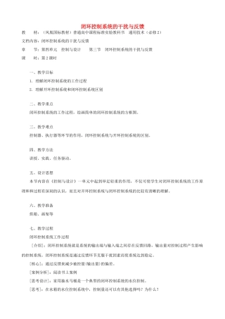 高中通用技术 闭环控制系统的干扰与反馈3教案 苏教版必修2