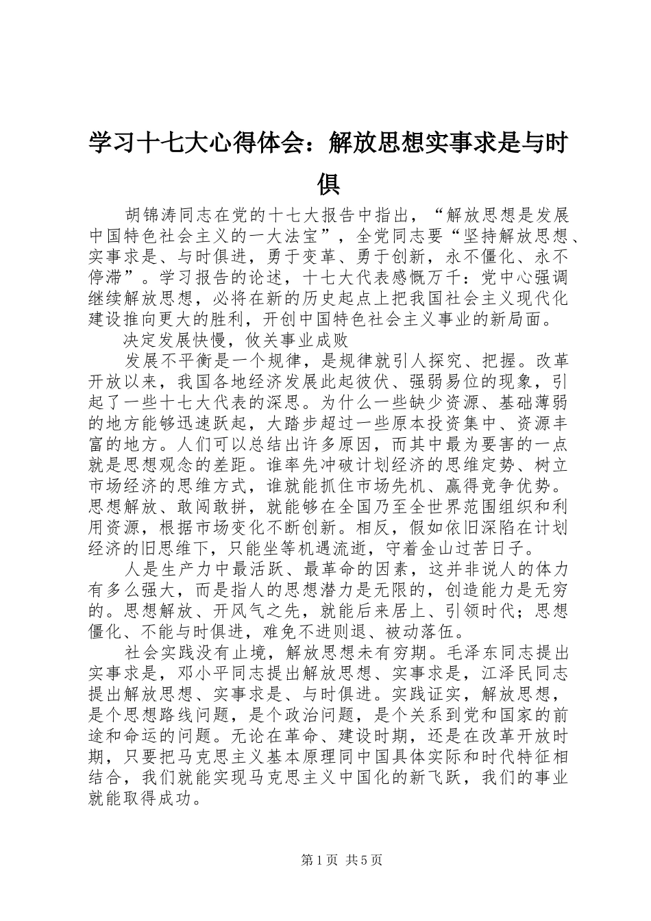 学习十七大心得体会：解放思想实事求是与时俱_第1页