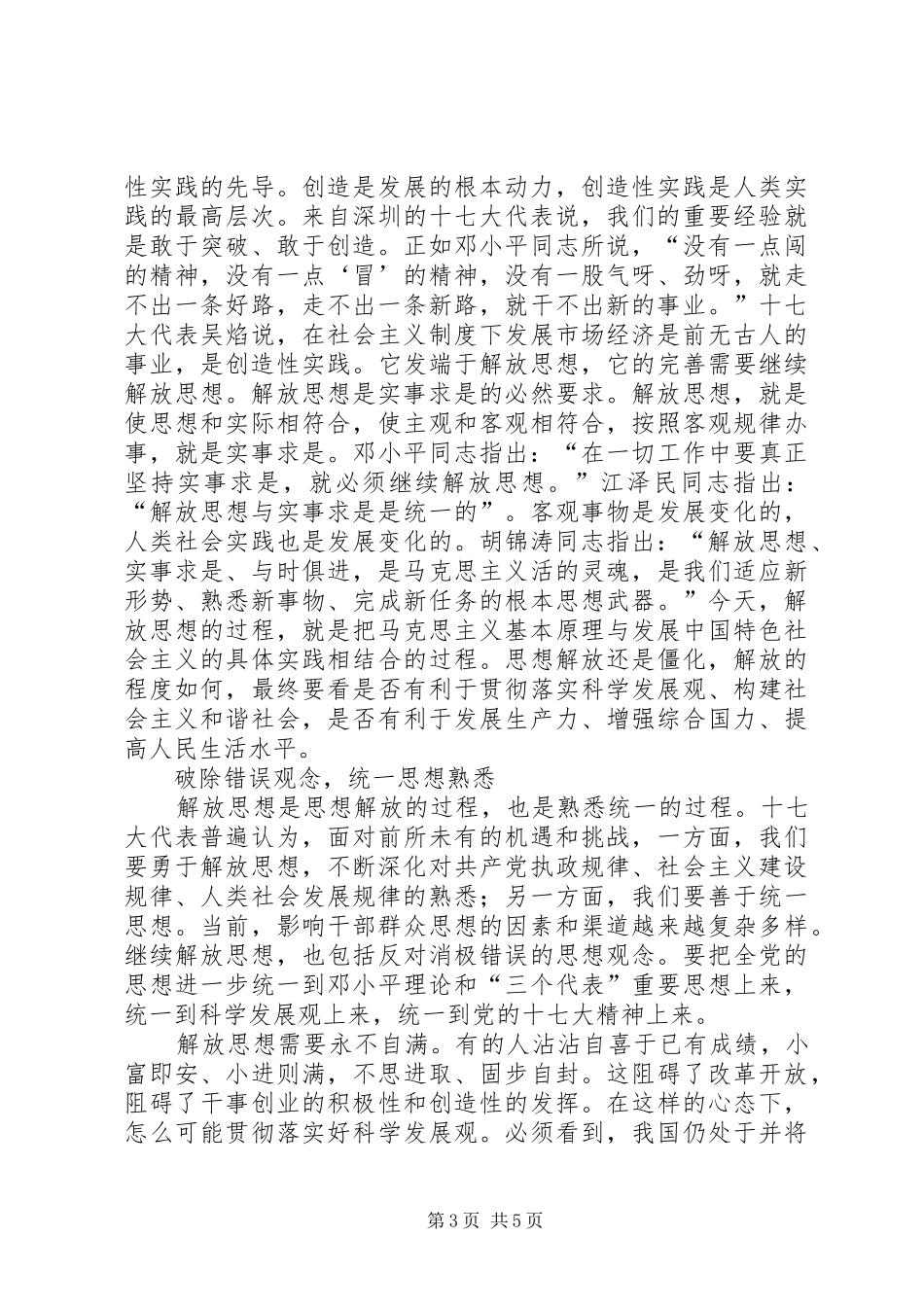 学习十七大心得体会：解放思想实事求是与时俱_第3页