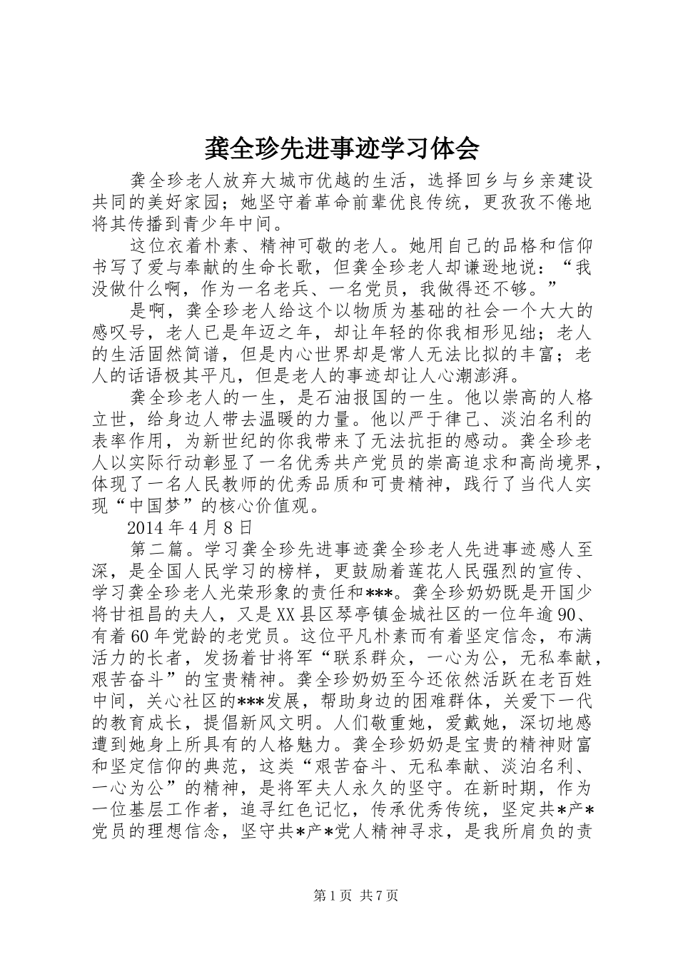 龚全珍先进事迹学习体会_第1页