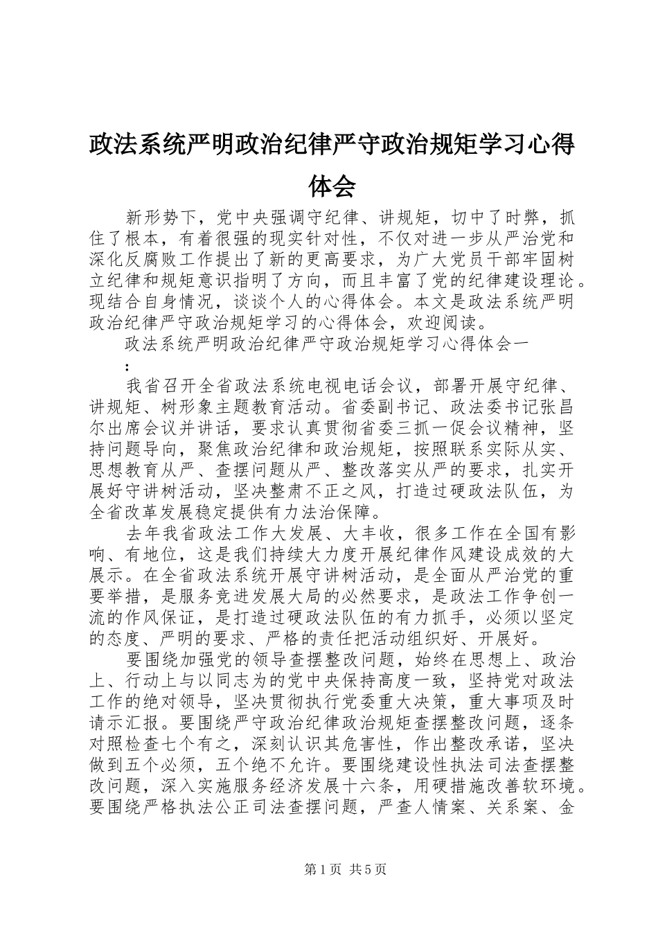 政法系统严明政治纪律严守政治规矩学习心得体会_第1页