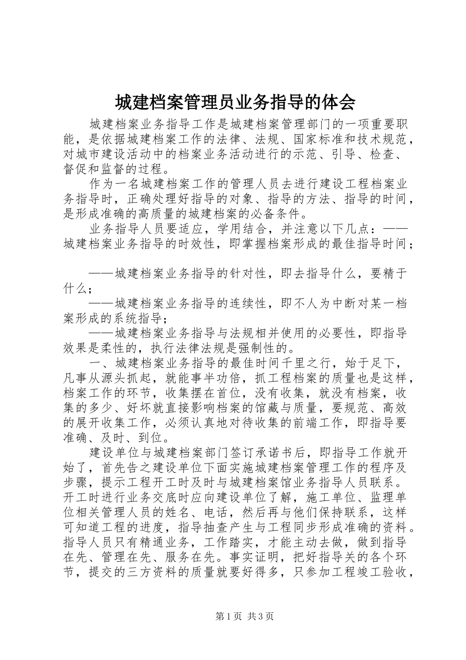 城建档案管理员业务指导的体会_第1页