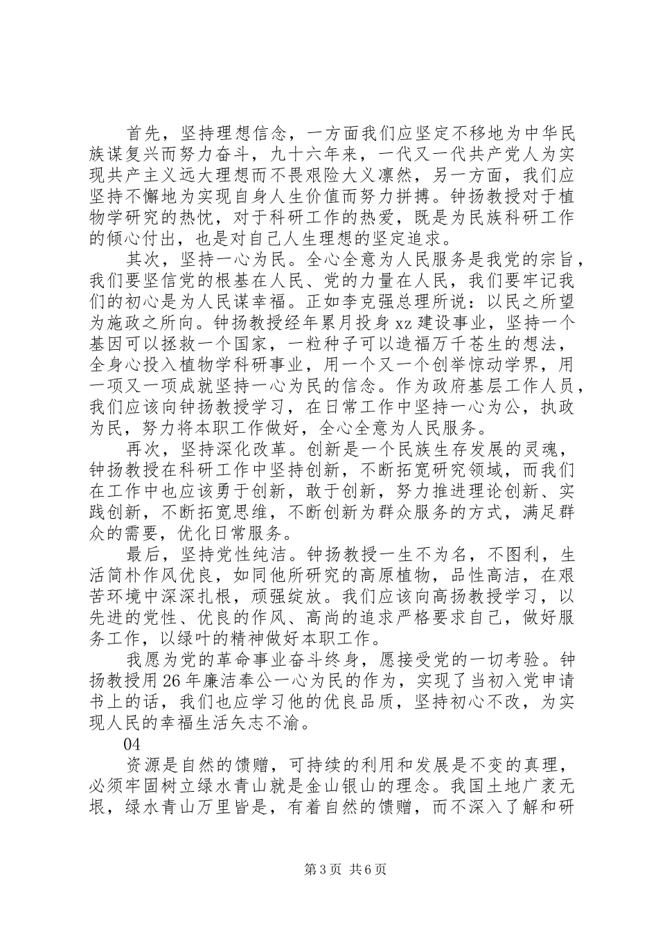 学习钟扬同志先进事迹心得体会_第3页