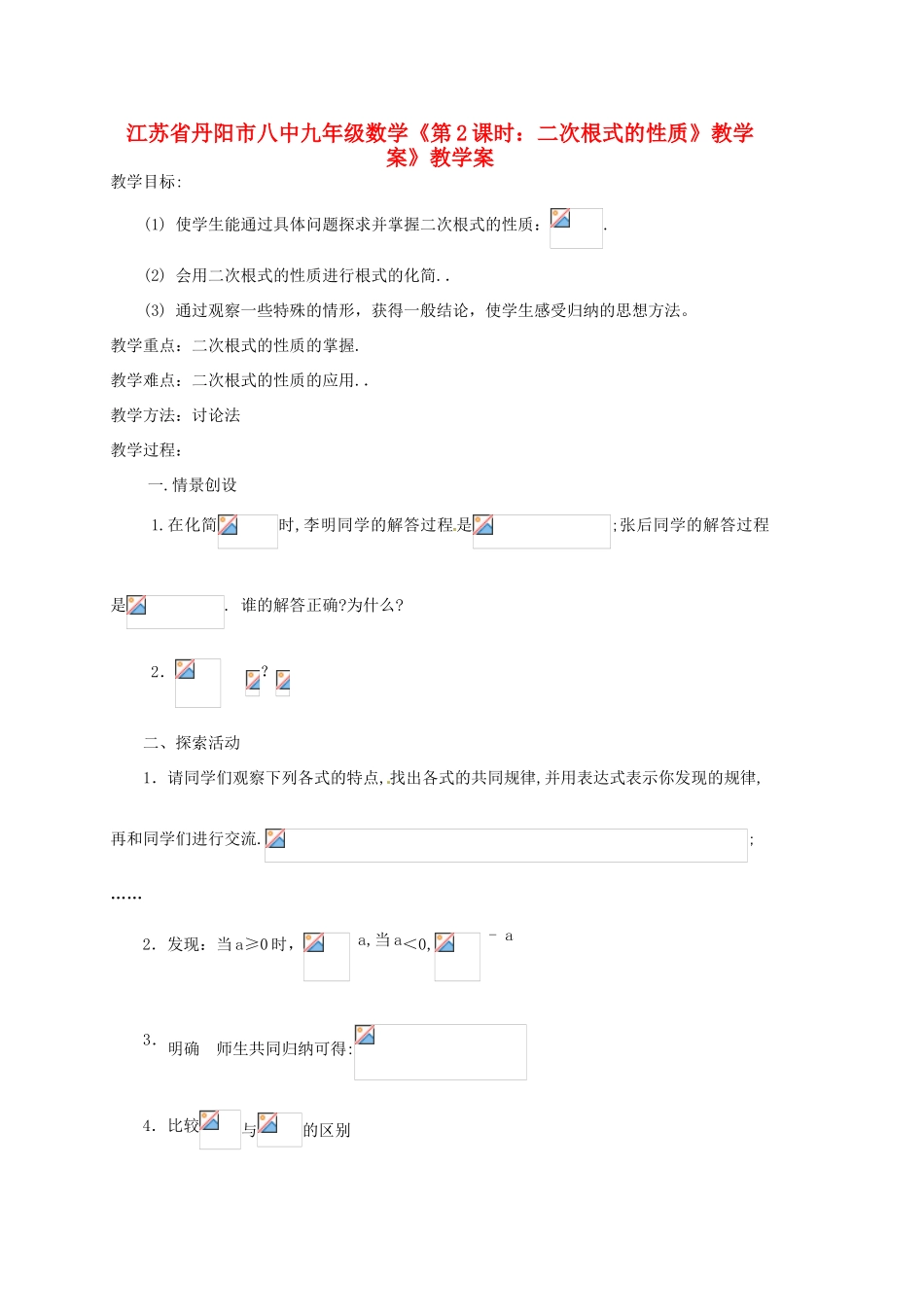 江苏省丹阳市八中九年级数学《第2课时：二次根式的性质》教学案》教学案_第1页