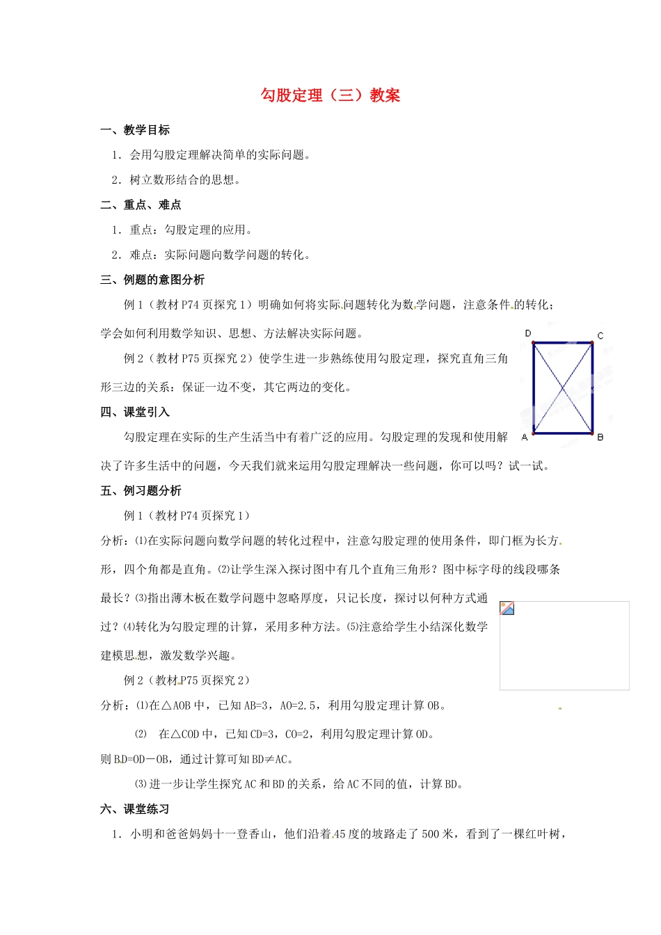 河北省围场县棋盘山中学八年级数学下册 勾股定理（三）教案 华东师大版_第1页