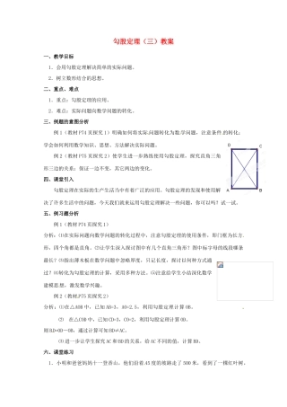 河北省围场县棋盘山中学八年级数学下册 勾股定理（三）教案 华东师大版