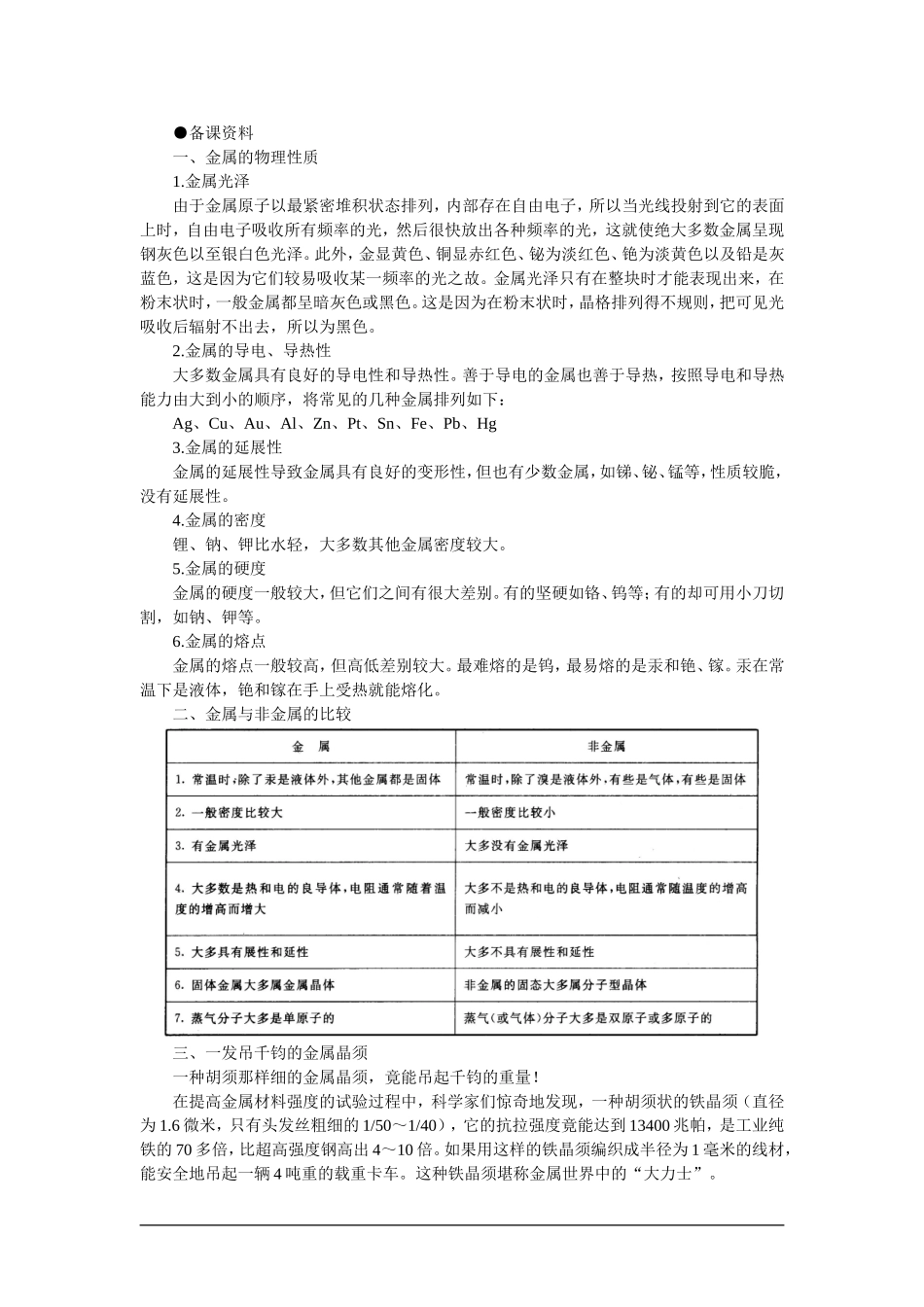 高中化学（大纲版）第三册 第一单元  晶体的类型与性质 第二节金属晶体(备课资料)_第1页