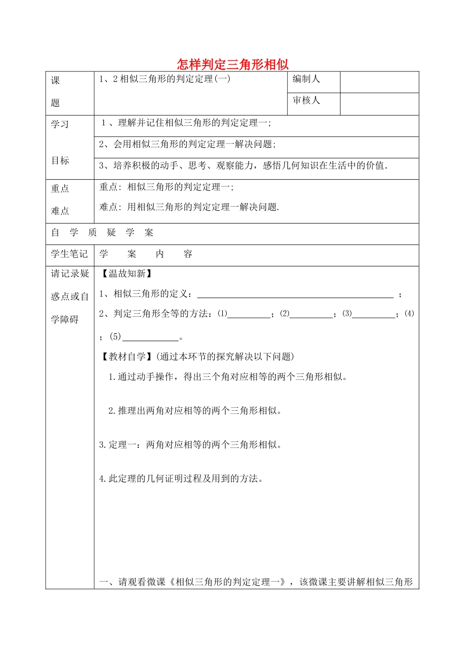 九年级数学上册 1.2 怎样判定三角形相似教案 （新版）青岛版-（新版）青岛版初中九年级上册数学教案_第1页
